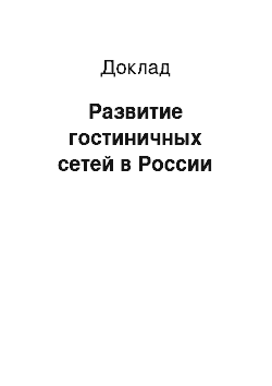 Доклад: Развитие гостиничных сетей в России