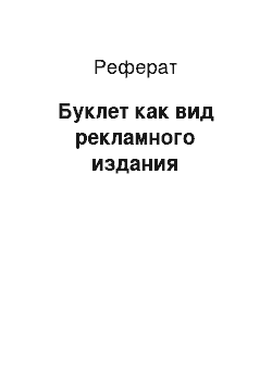 Реферат: Буклет как вид рекламного издания