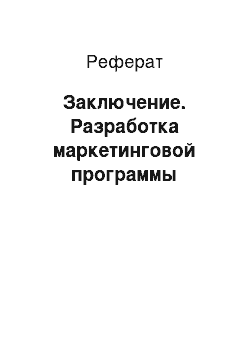 Реферат: Заключение. Разработка маркетинговой программы