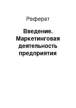 Реферат: Введение. Маркетинговая деятельность предприятия