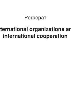 Реферат: International organizations and international cooperation