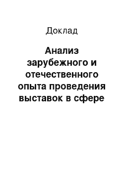 Доклад: Анализ зарубежного и отечественного опыта проведения выставок в сфере туризма