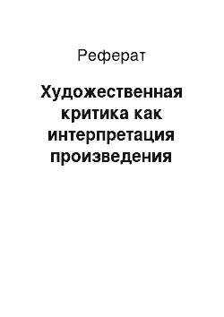 Реферат: Художественная критика как интерпретация произведения