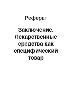 Реферат: Заключение. Лекарственные средства как специфический товар