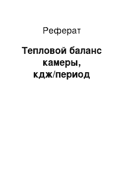 Реферат: Тепловой баланс камеры, кдж/период