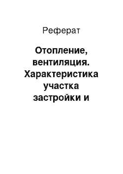 Реферат: Отопление, вентиляция. Характеристика участка застройки и местные условия строительства