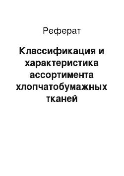 Реферат: Классификация и характеристика ассортимента хлопчатобумажных тканей