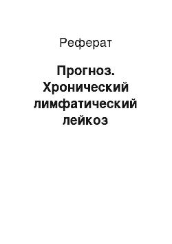 Реферат: Прогноз. Хронический лимфатический лейкоз