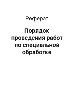 Реферат: Порядок проведения работ по специальной обработке