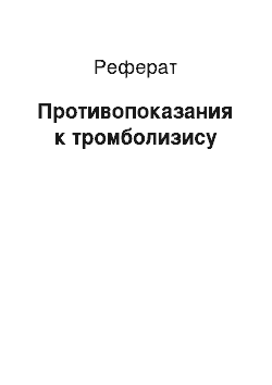 Реферат: Противопоказания к тромболизису