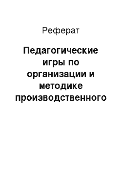 Реферат: Педагогические игры по организации и методике производственного обучения