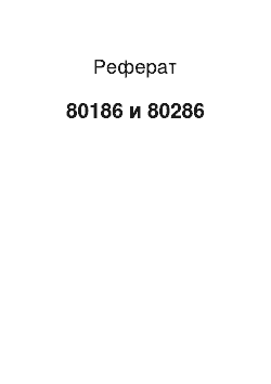 Реферат: 80186 и 80286