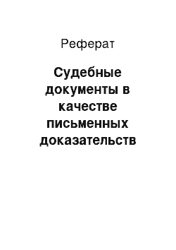 Реферат: Судебные документы в качестве письменных доказательств