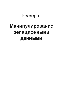 Реферат: Манипулирование реляционными данными