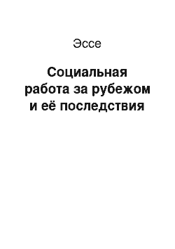 Эссе: Социальная работа за рубежом и её последствия