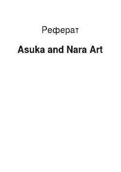Реферат: Asuka and Nara Art