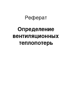 Реферат: Определение вентиляционных теплопотерь