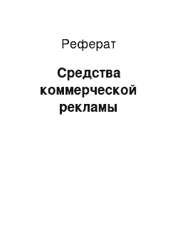 Реферат: Средства коммерческой рекламы