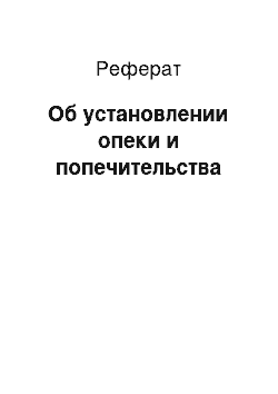 Реферат: Об установлении опеки и попечительства