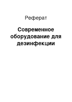 Реферат: Современное оборудование для дезинфекции