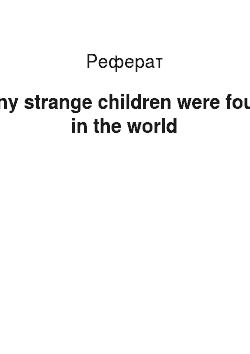 Реферат: Many strange children were found in the world