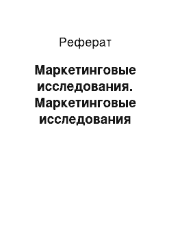 Реферат: Маркетинговые исследования. Маркетинговые исследования