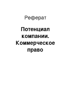 Реферат: Потенциал компании. Коммерческое право