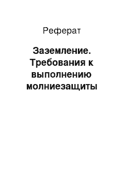 Реферат: Заземление. Требования к выполнению молниезащиты