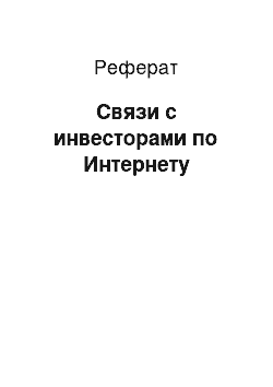 Реферат: Связи с инвесторами по Интернету