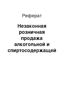 Реферат: Незаконная розничная продажа алкогольной и спиртосодержащей пищевой продукции (ст. 1714 УК РФ)