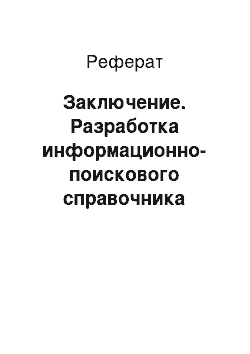 Реферат: Заключение. Разработка информационно-поискового справочника "Жидкокристаллические индикаторы"