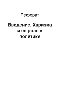 Реферат: Введение. Харизма и ее роль в политике