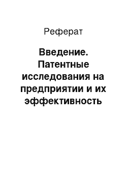 Реферат: Введение. Патентные исследования на предприятии и их эффективность