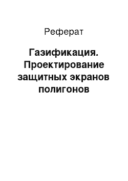 Реферат: Газификация. Проектирование защитных экранов полигонов