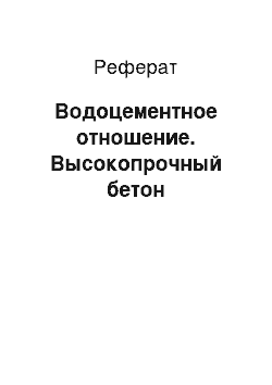 Реферат: Водоцементное отношение. Высокопрочный бетон