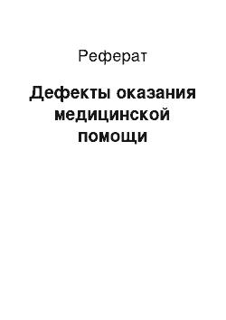 Реферат: Дефекты оказания медицинской помощи