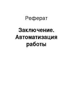 Реферат: Заключение. Автоматизация работы