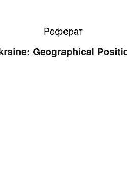 Реферат: Ukraine: Geographical Position