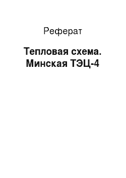 Реферат: Тепловая схема. Минская ТЭЦ-4