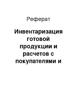 Реферат: Инвентаризация готовой продукции и расчетов с покупателями и заказчиками