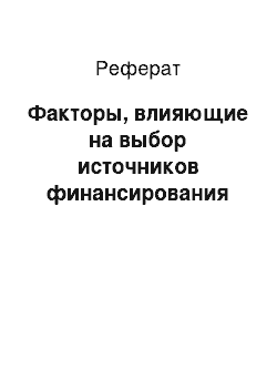 Реферат: Факторы, влияющие на выбор источников финансирования