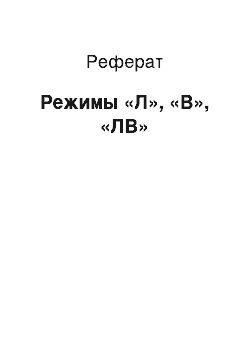 Реферат: Режимы «Л», «В», «ЛВ»