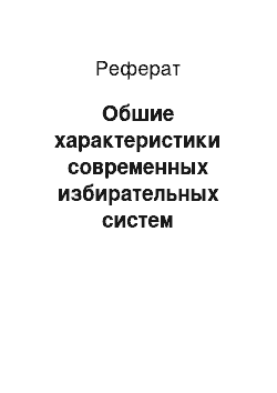 Реферат: Обшие характеристики современных избирательных систем