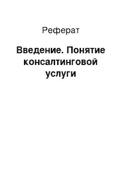 Реферат: Введение. Понятие консалтинговой услуги