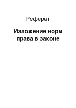 Реферат: Изложение норм права в законе