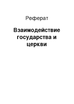 Реферат: Взаимодействие государства и церкви