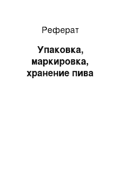 Реферат: Упаковка, маркировка, хранение пива