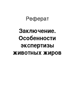 Реферат: Заключение. Особенности экспертизы животных жиров