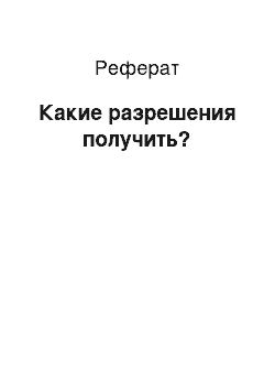 Реферат: Какие разрешения получить?