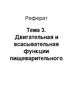 Реферат: Тема 3. Двигательная и всасывательная функции пищеварительного тракта